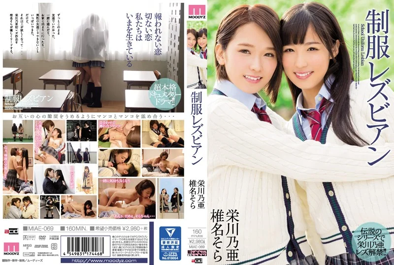 【栄川乃亜×椎名そらレズレビュー】美少女JKの制服レズビアン